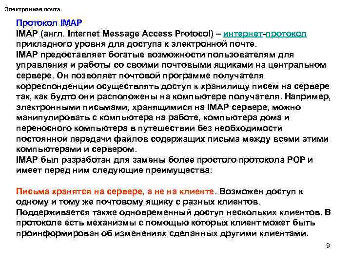 Электронная почта Протокол IMAP (англ. Internet Message Access Protocol) – интернет-протокол прикладного уровня для
