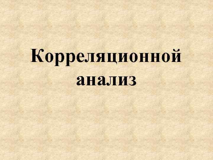 Корреляционной анализ 