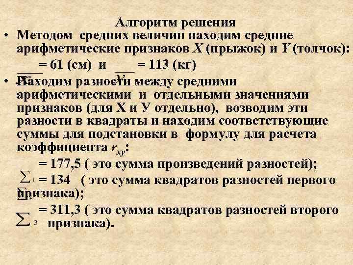 Алгоритм решения • Методом средних величин находим средние арифметические признаков Х (прыжок) и Y