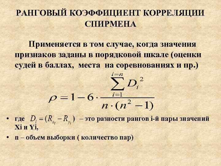 РАНГОВЫЙ КОЭФФИЦИЕНТ КОРРЕЛЯЦИИ СПИРМЕНА Применяется в том случае, когда значения признаков заданы в порядковой