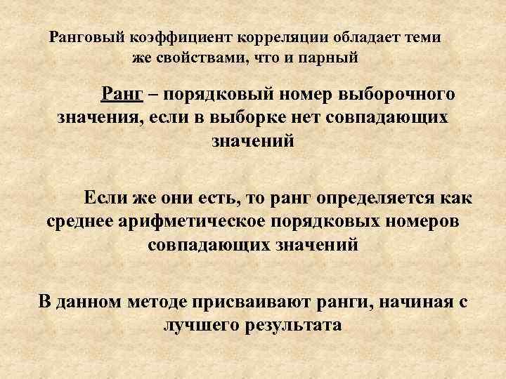 Ранговый коэффициент корреляции обладает теми же свойствами, что и парный Ранг – порядковый номер