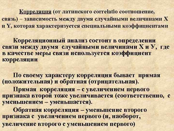 Корреляция (от латинского correlatio соотношение, связь) – зависимость между двумя случайными величинами X и