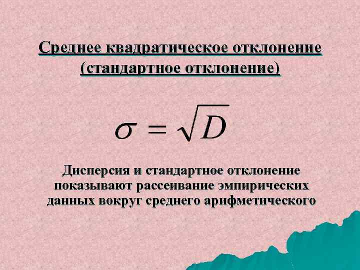 Среднее кв. Ср квадратическое отклонение. Среднеквадратическое отклонение формула. Среднее квадратическое отклонение вычисляют по формуле. Среднеквадратичное отклонение дисперсия формула.