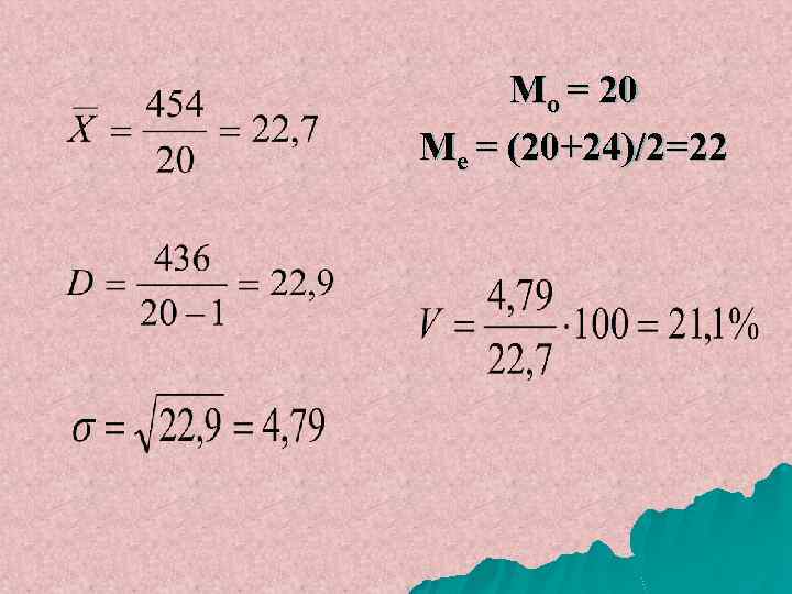 Мо = 20 Ме = (20+24)/2=22 