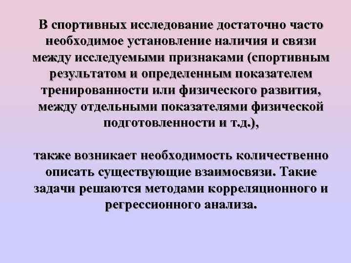 В спортивных исследование достаточно часто необходимое установление наличия и связи между исследуемыми признаками (спортивным