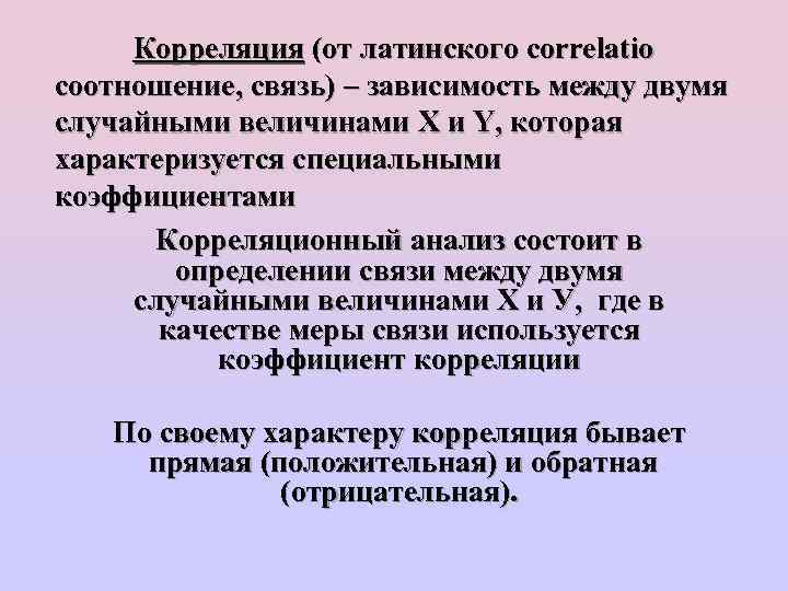 Корреляция (от латинского correlatio соотношение, связь) – зависимость между двумя случайными величинами X и