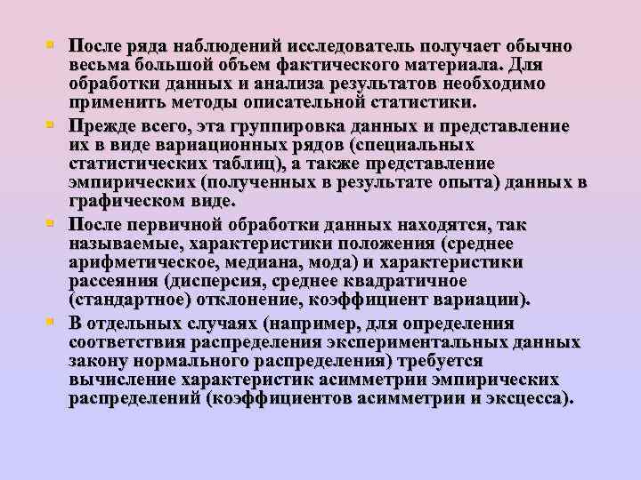 § После ряда наблюдений исследователь получает обычно весьма большой объем фактического материала. Для обработки