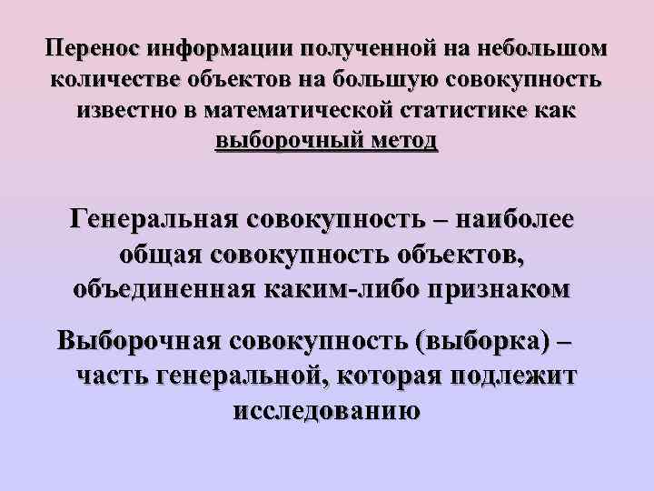 Перенос информации полученной на небольшом количестве объектов на большую совокупность известно в математической статистике