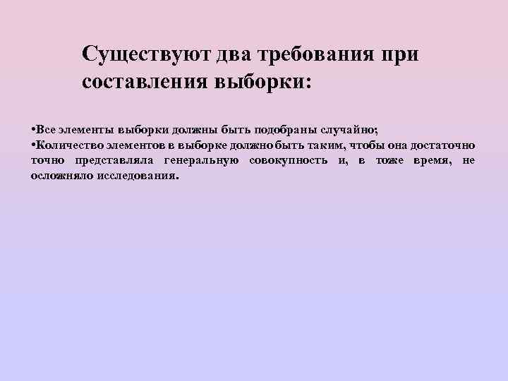 Существуют два требования при составления выборки: • Все элементы выборки должны быть подобраны случайно;