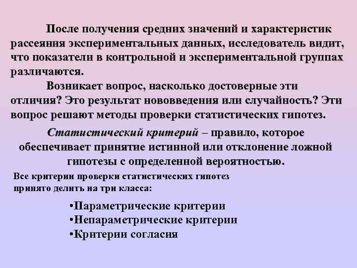 После получения средних значений и характеристик рассеяния экспериментальных данных, исследователь видит, что показатели в