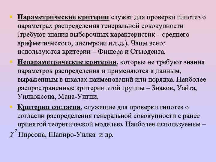 § Параметрические критерии служат для проверки гипотез о параметрах распределения генеральной совокупности (требуют знания