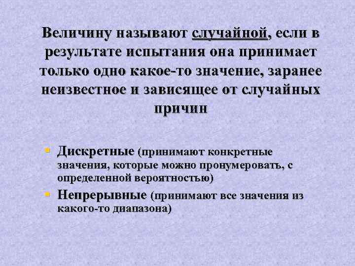 Величину называют случайной, если в результате испытания она принимает только одно какое-то значение, заранее