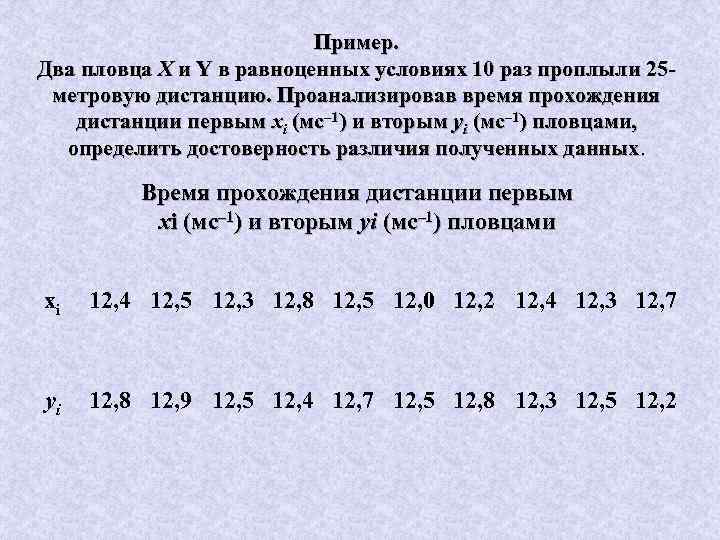 Пример. Два пловца X и Y в равноценных условиях 10 раз проплыли 25 метровую