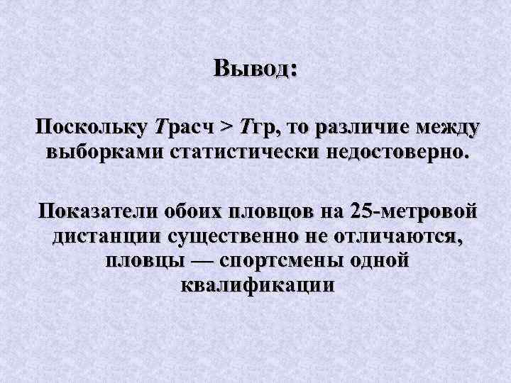 Вывод: Поскольку Трасч > Тгр, то различие между выборками статистически недостоверно. Показатели обоих пловцов