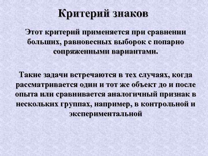 Критерий знаков Этот критерий применяется при сравнении больших, равновесных выборок с попарно сопряженными вариантами.