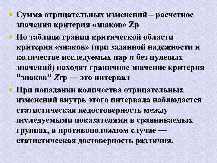 § Сумма отрицательных изменений – расчетное значения критерия «знаков» Zp § По таблице границ