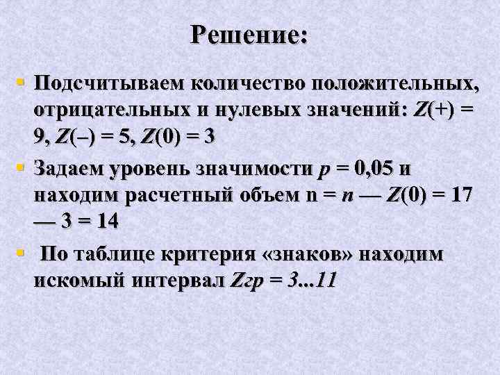 Решение: § Подсчитываем количество положительных, отрицательных и нулевых значений: Z(+) = 9, Z(–) =