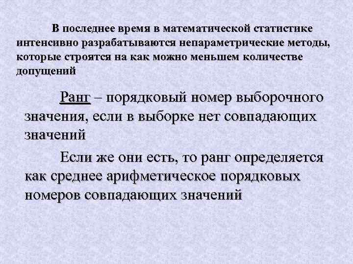 В последнее время в математической статистике интенсивно разрабатываются непараметрические методы, которые строятся на как