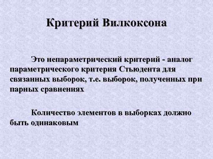 Критерий Вилкоксона Это непараметрический критерий - аналог параметрического критерия Стьюдента для связанных выборок, т.