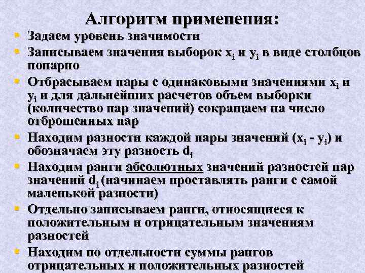 § § § § Алгоритм применения: Задаем уровень значимости Записываем значения выборок xi и