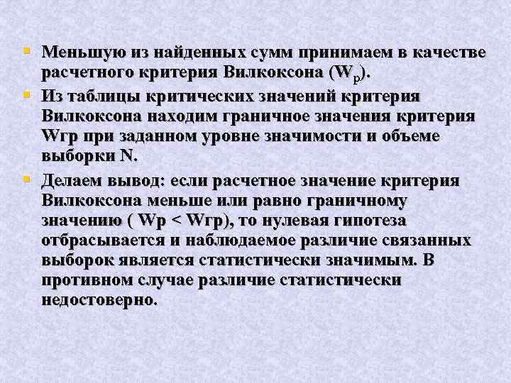 § Меньшую из найденных сумм принимаем в качестве расчетного критерия Вилкоксона (Wp). § Из