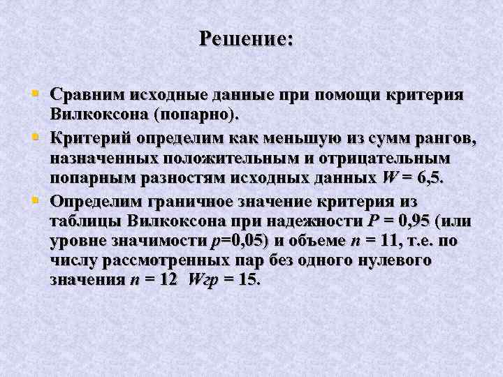 Решение: § Сравним исходные данные при помощи критерия Вилкоксона (попарно). § Критерий определим как