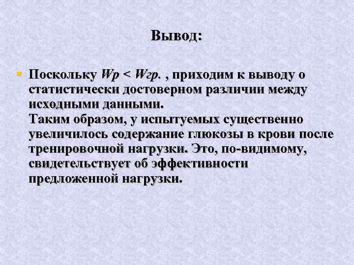 Вывод: § Поскольку Wр < Wгр. , приходим к выводу о статистически достоверном различии