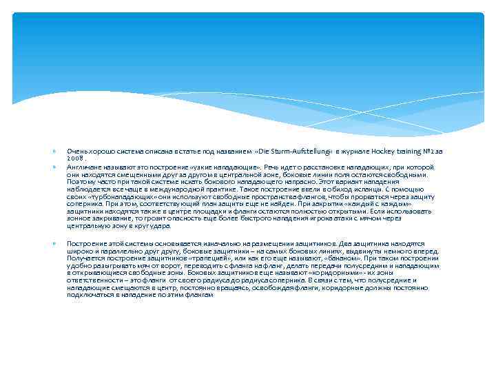  Очень хорошо система описана в статье под названием «Die Sturm-Aufstellung» в журнале Hockey