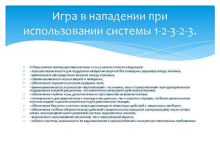 Игра в нападении при использовании системы 1 -2 -3. К безусловным преимуществам системы 1