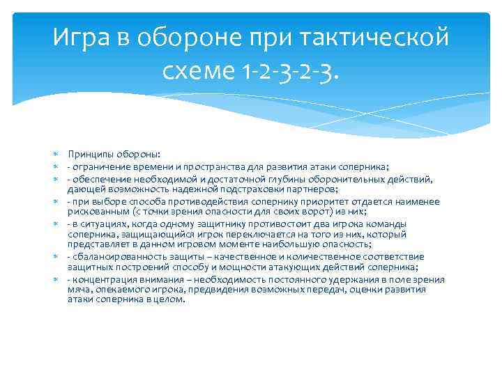 Игра в обороне при тактической схеме 1 -2 -3. Принципы обороны: - ограничение времени