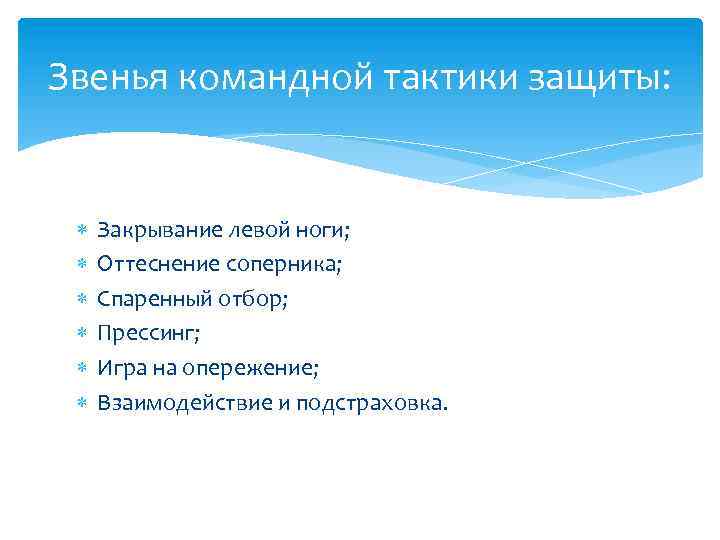 Звенья командной тактики защиты: Закрывание левой ноги; Оттеснение соперника; Спаренный отбор; Прессинг; Игра на