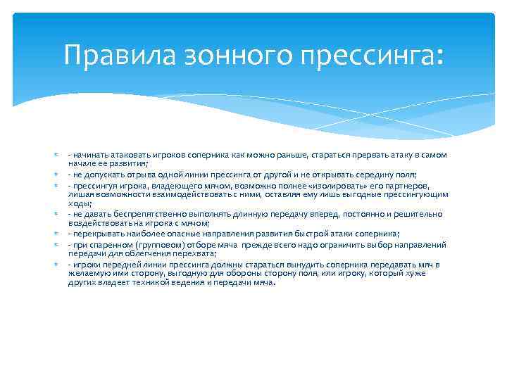 Правила зонного прессинга: - начинать атаковать игроков соперника как можно раньше, стараться прервать атаку