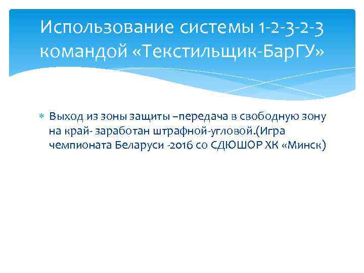 Использование системы 1 -2 -3 командой «Текстильщик-Бар. ГУ» Выход из зоны защиты –передача в