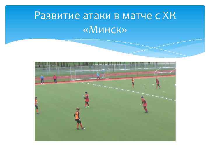 Развитие атаки в матче с ХК «Минск» 