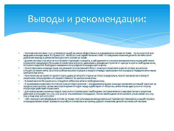 Выводы и рекомендации: - Тактическая система 1 -2 -3 является одной из самых эффективных
