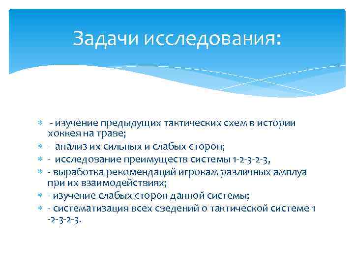 Задачи исследования: - изучение предыдущих тактических схем в истории хоккея на траве; - анализ