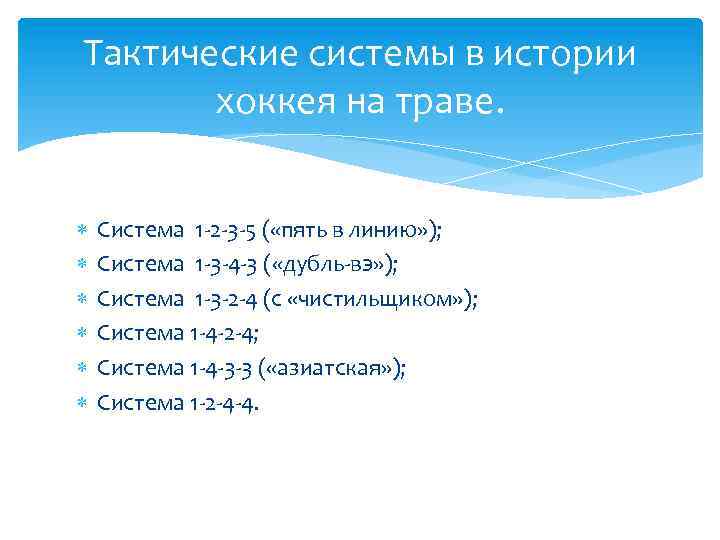 Тактические системы в истории хоккея на траве. Система 1 -2 -3 -5 ( «пять