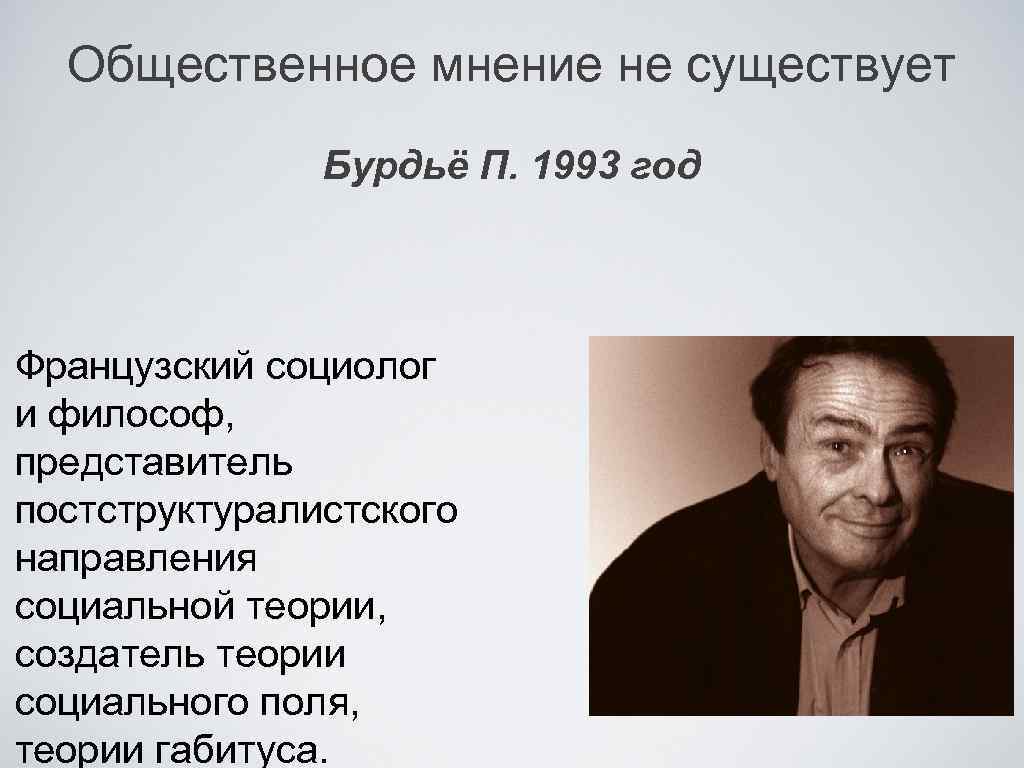 П мнению. Пьер Бурдье Общественное мнение. Теория поля Бурдье. Пьер Бурдье общественного мнения не существует. Бурдье п. Общественное мнение не существует.