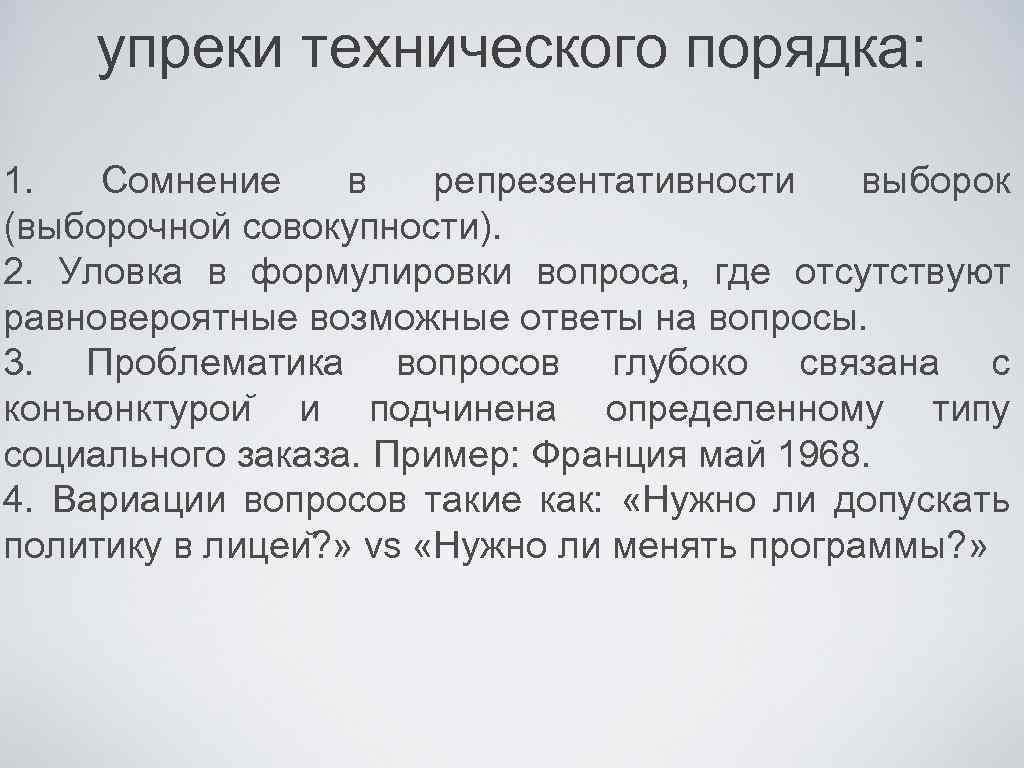 Упрек это. Упрек пример. Пример упрека в речи. Бурдье Общественное мнение кратко. Бурдье п. Общественное мнение не существует.