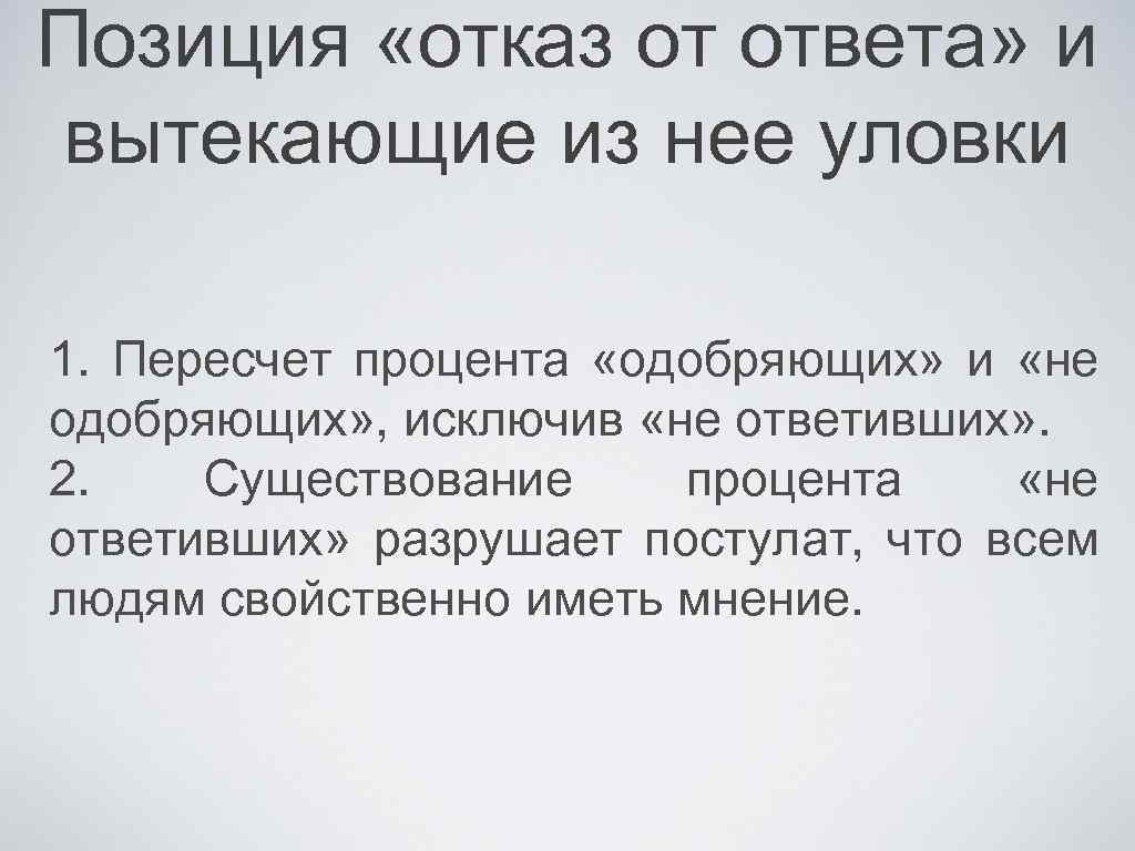 Позиция «отказ от ответа» и вытекающие из нее уловки 1. Пересчет процента «одобряющих» и