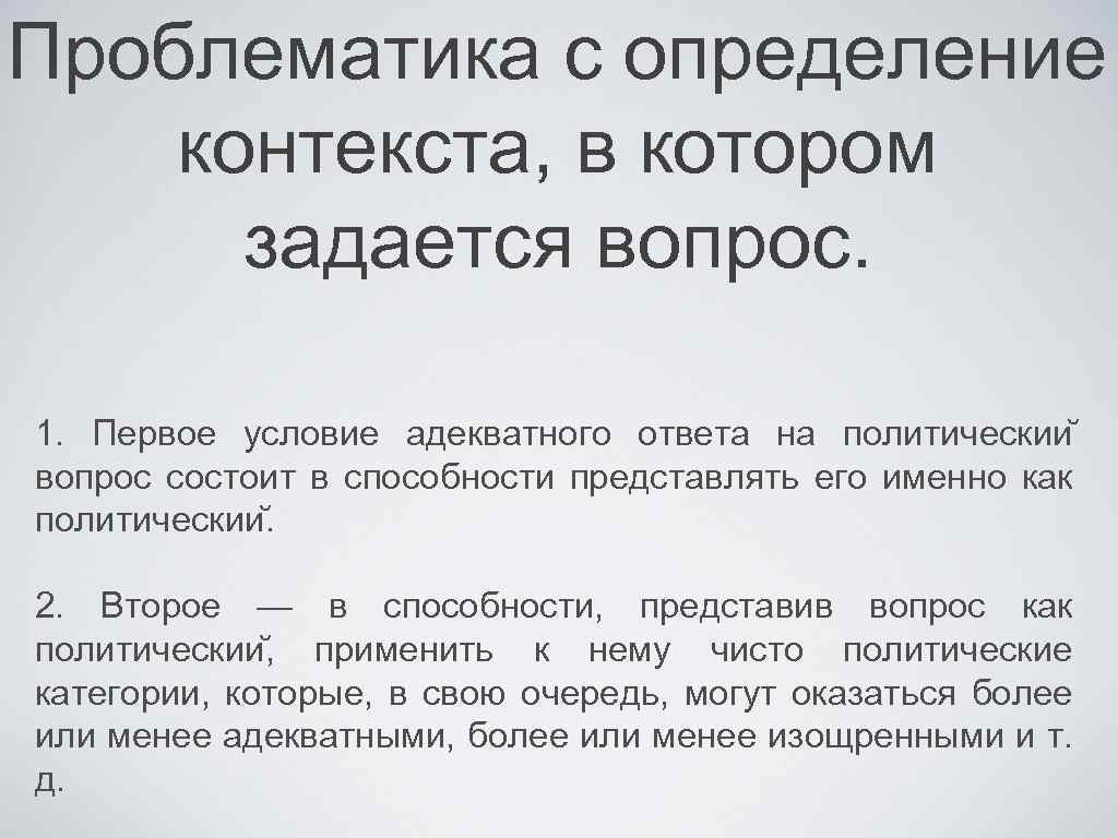 Проблематика с определение контекста, в котором задается вопрос. 1. Первое условие адекватного ответа на