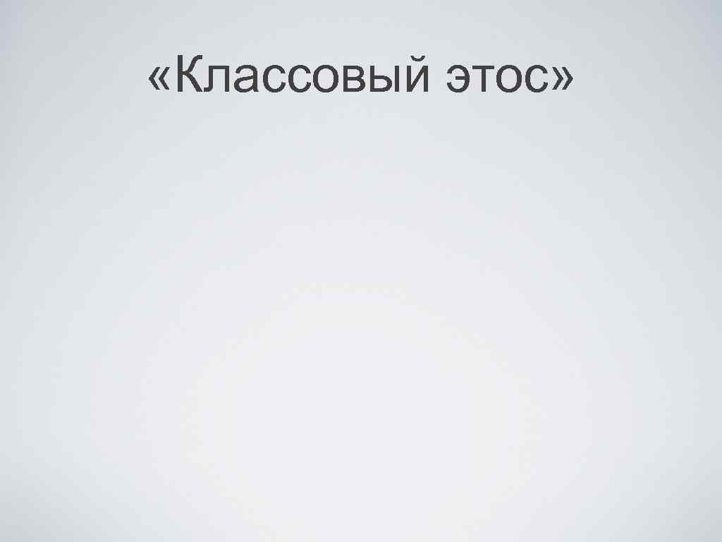  «Классовый этос» 