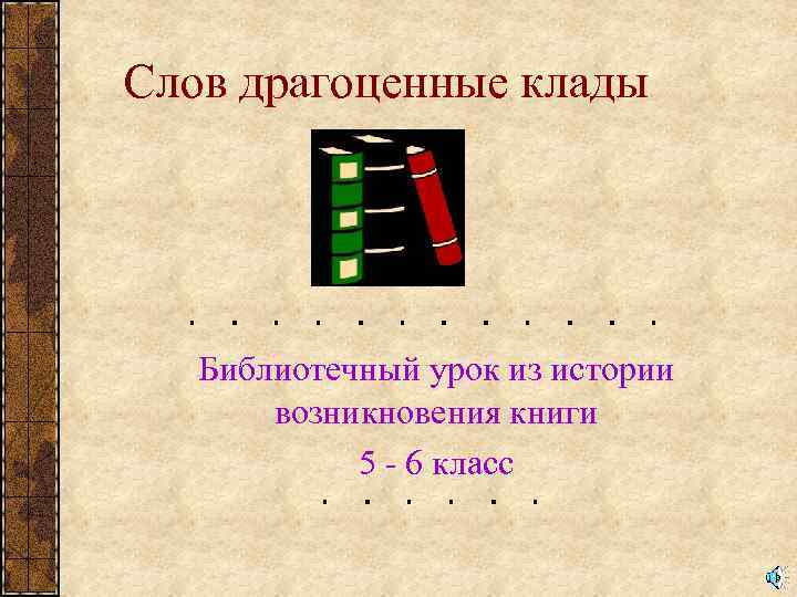 Слов драгоценные клады Библиотечный урок из истории возникновения книги 5 - 6 класс 