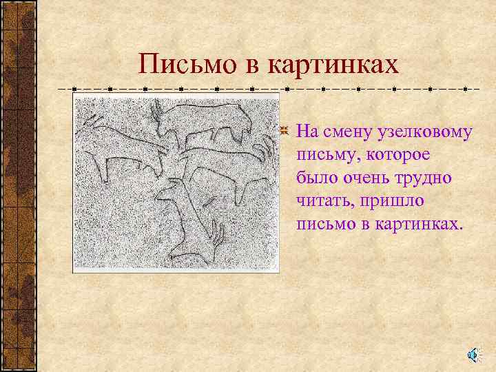 Письмо в картинках На смену узелковому письму, которое было очень трудно читать, пришло письмо