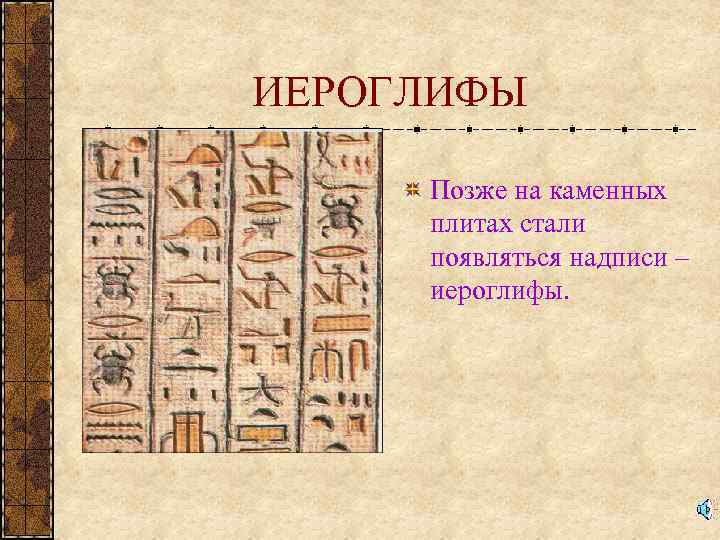 ИЕРОГЛИФЫ Позже на каменных плитах стали появляться надписи – иероглифы. 