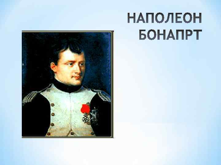 Наполеон 4. Наполеон фон для презентации. Заставка к презентации про Наполеона. Как звали Наполеона Бонапарта полное имя. Презентация Наполеон 5 класс по литературе.