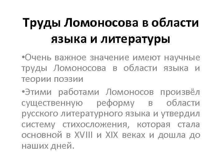 Труды Ломоносова в области языка и литературы • Очень важное значение имеют научные труды