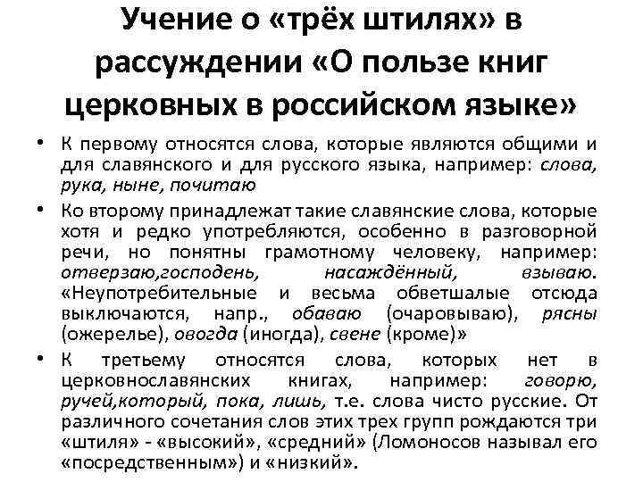 Учение о «трёх штилях» в рассуждении «О пользе книг церковных в российском языке» •