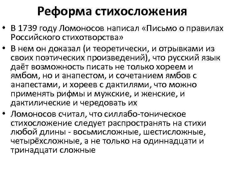 Реформа стихосложения • В 1739 году Ломоносов написал «Письмо о правилах Российского стихотворства» •