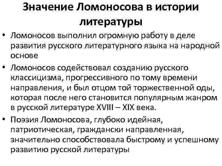 Значение Ломоносова в истории литературы • Ломоносов выполнил огромную работу в деле развития русского